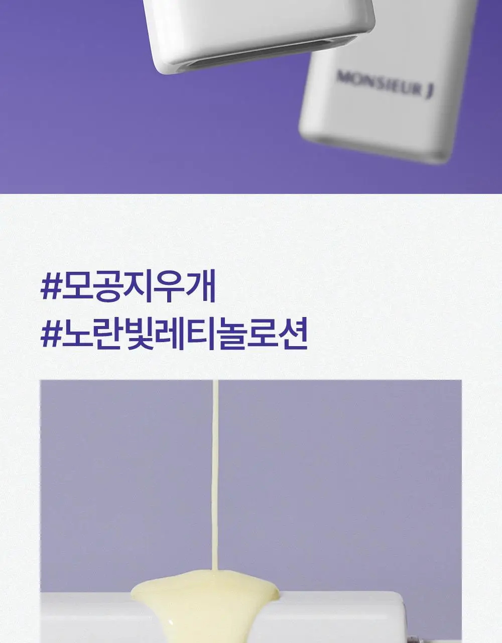 [모공케어] 무슈제이 레티놀로지 데일리 리페어 (로션/에센스) 택 1 상세페이지 20